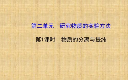 高中化学1.2.1 物质的分离与提纯 名师公开课优质课件(苏教版必修1)
