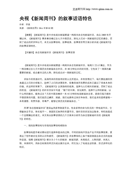 央视《新闻周刊》的叙事话语特色