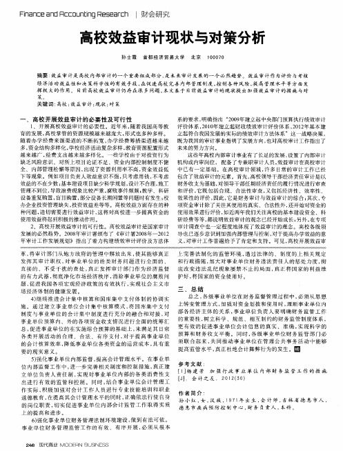 高校效益审计现状与对策分析