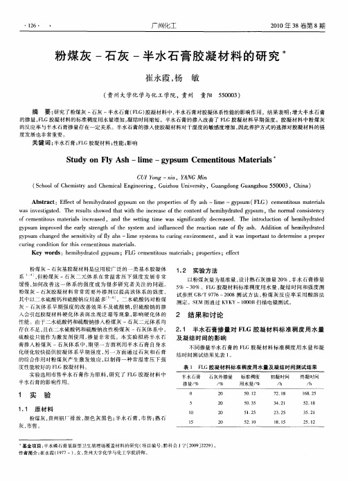 粉煤灰-石灰-半水石膏胶凝材料的研究
