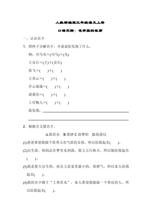 人教部编版三年级语文上册第四单元口语交际：名字里的故事(含答案)