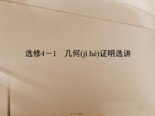 高考数学总复习 第1讲 几何证明选讲课件 理 新人教A版选修41
