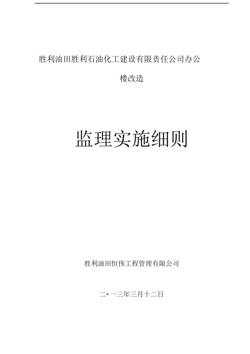 胜利石油化工建设有限责任公司办公楼改造工程监理实施细则