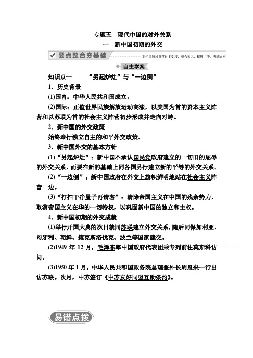 2020-2021学年高中历史人民版必修1学案：专题五 一 新中国初期的外交 Word版含解析