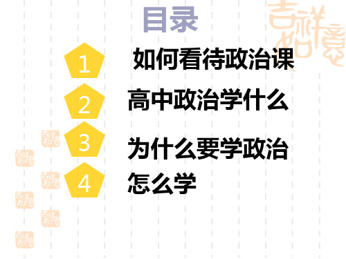高一政治开学第一课课件(共40张PPT)