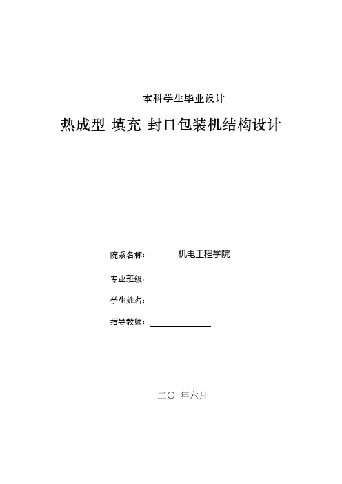热成型-填充-封口包装机结构设计
