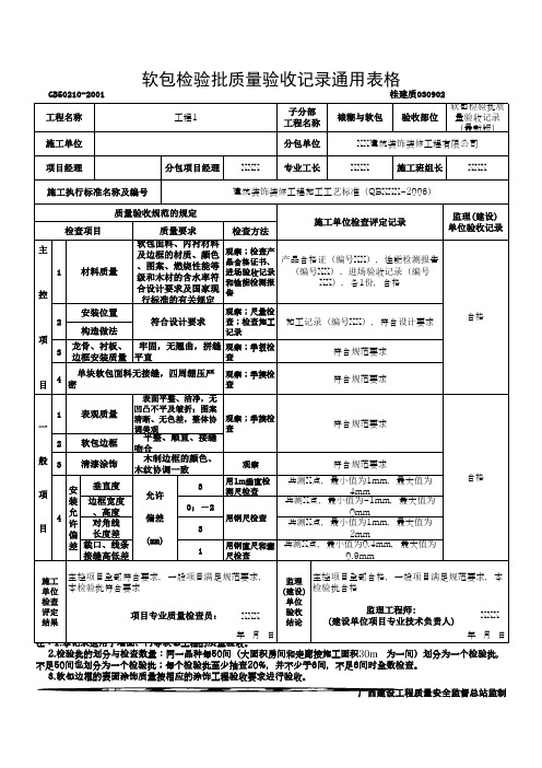 软包检验批质量验收记录通用表格