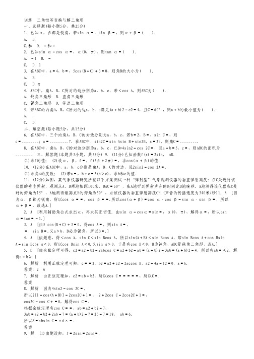 高三理科数学二轮复习专题能力提升训练：三角恒等变换与解三角形(含答案解析).pdf
