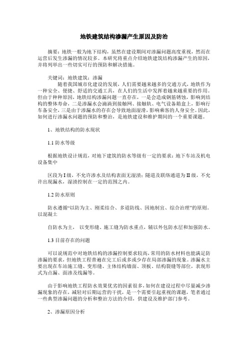 地铁建筑结构渗漏产生原因及防治