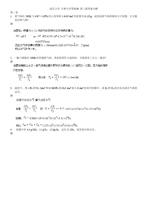 武汉大学 吉林大学 无机化学 第三版课后习题答案