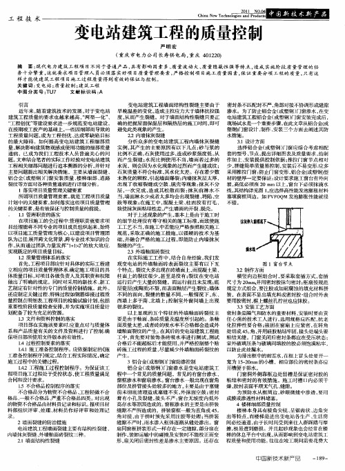 变电站建筑工程的质量控制
