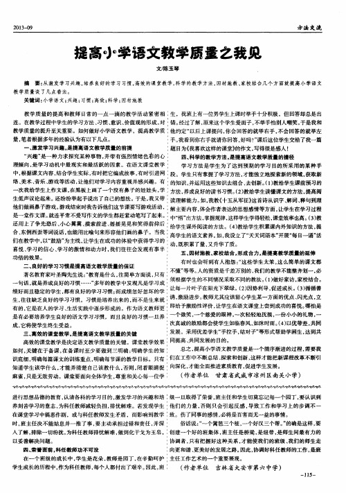 提高小学语文教学质量之我见