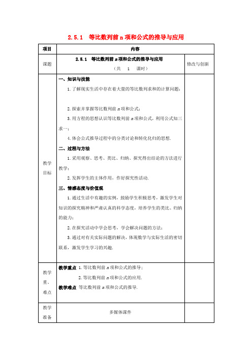 高中数学第二章数列2.5等比数列的前n项和2.5.1等比数列前n项和公式的推导与应用教案新人教A版必修5