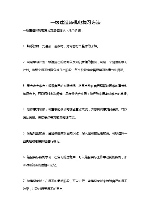 一级建造师机电复习方法