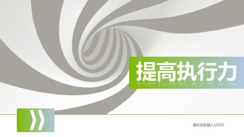 提高执行力的四个方面(超美PPT)