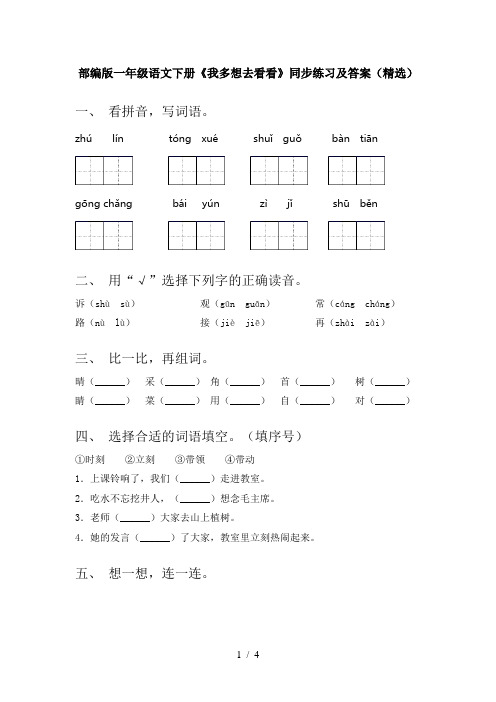 部编版一年级语文下册《我多想去看看》同步练习及答案(精选)