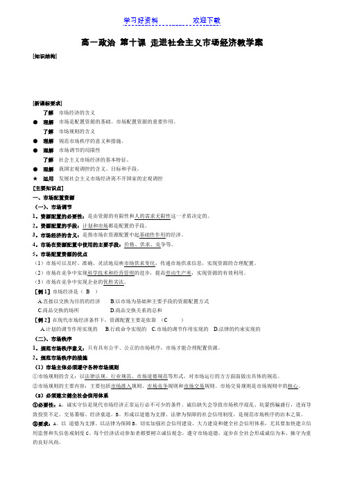 高一政治第十课走进社会主义市场经济教学案