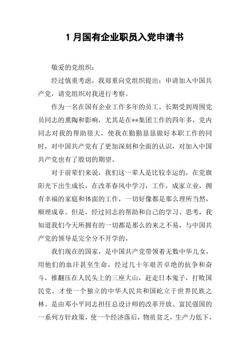 1月国有企业职员入党申请书