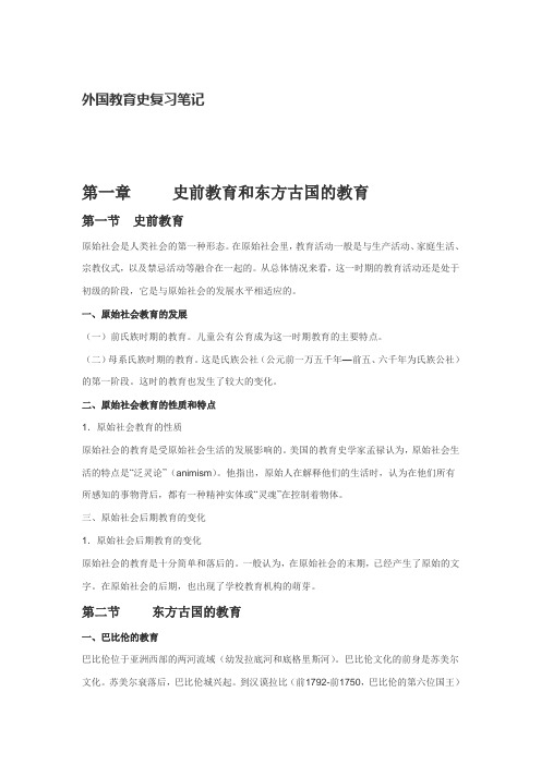 外国教育史复习笔记