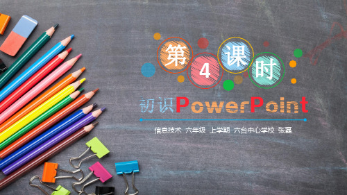 初识Powerpoint课件