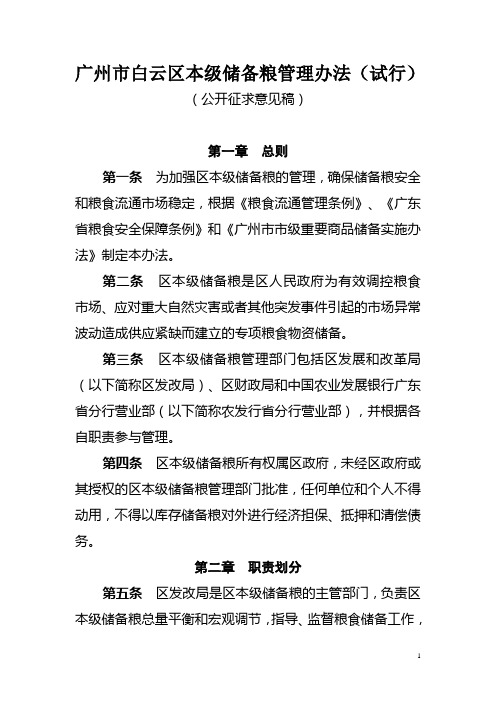 广州市白云区本级储备粮管理办法(试行)