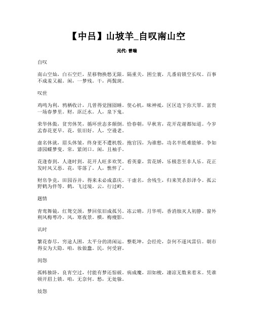【中吕】山坡羊_自叹南山空