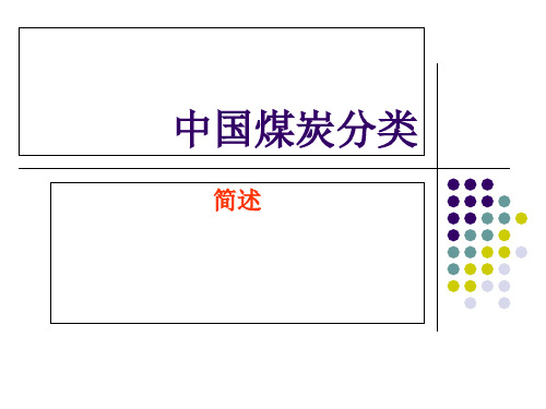 煤炭分类.pptx
