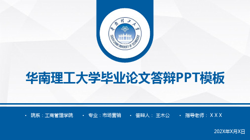 华南理工大学毕业论文答辩通用ppt模板