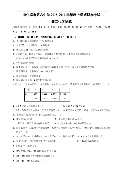 黑龙江省哈尔滨市第六中学2018-2019学年高二上学期期末考试化学试题(含答案)