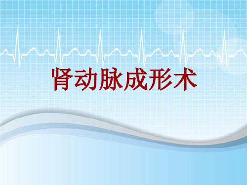 手术讲解模板：肾动脉成形术