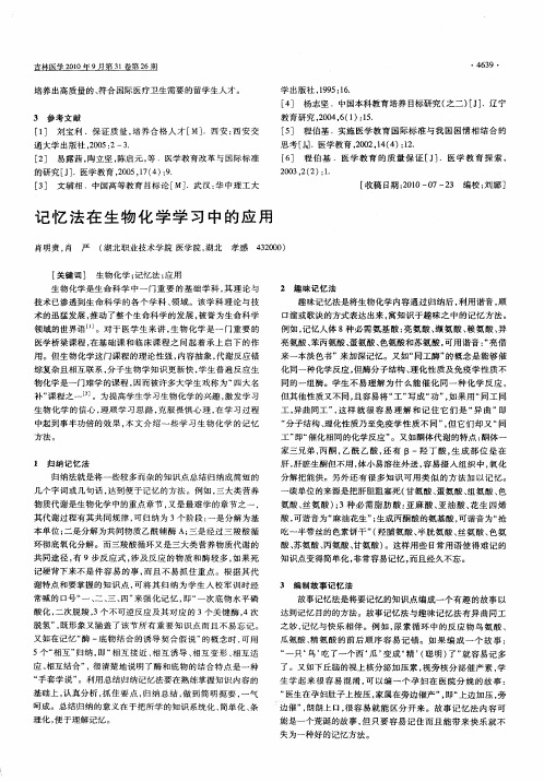 记忆法在生物化学学习中的应用