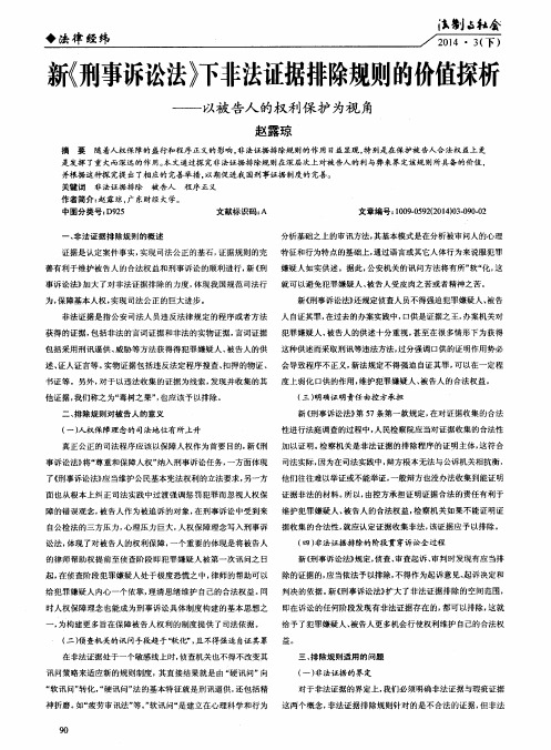 新《刑事诉讼法》下非法证据排除规则的价值探析——以被告人的权利保护为视角