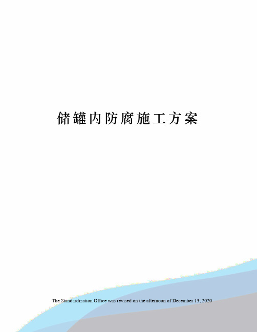 储罐内防腐施工方案