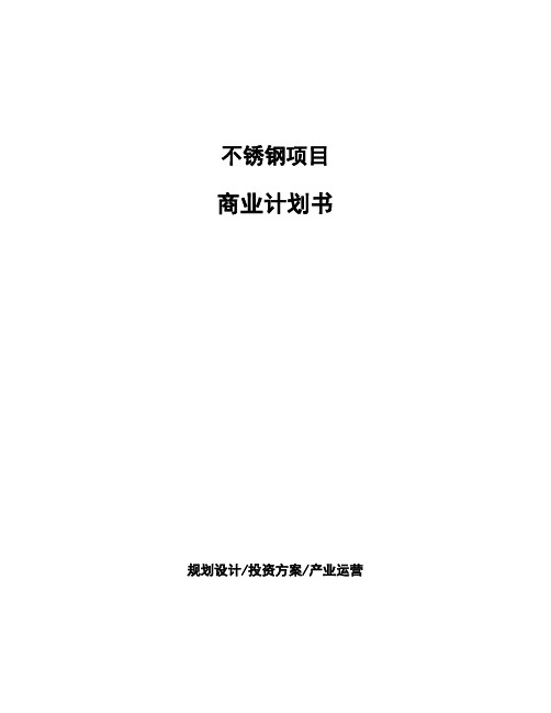 不锈钢项目商业计划书