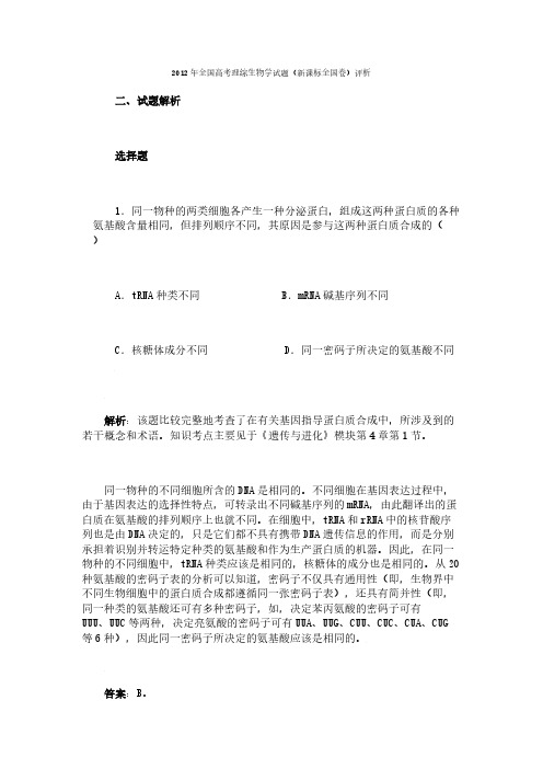 【VIP专享】2012年全国高考理综生物学试题