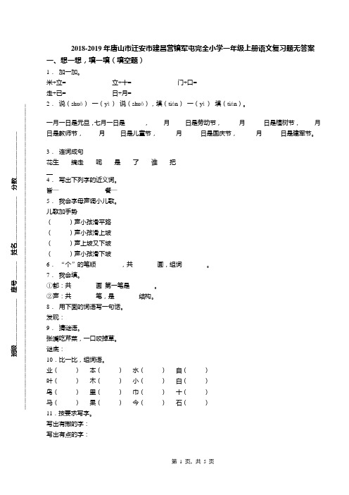 2018-2019年唐山市迁安市建昌营镇军屯完全小学一年级上册语文复习题无答案