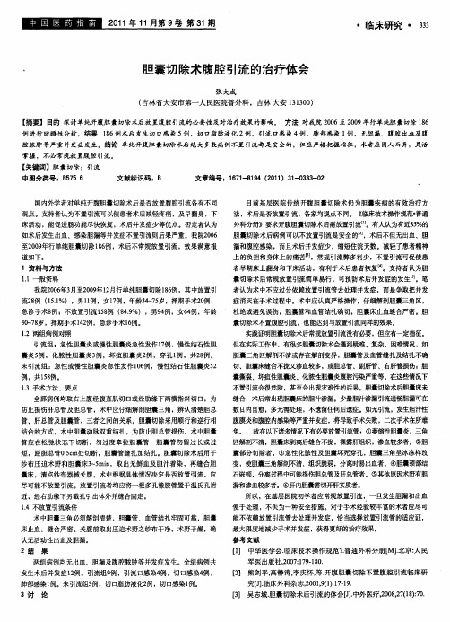 胆囊切除术腹腔引流的治疗体会