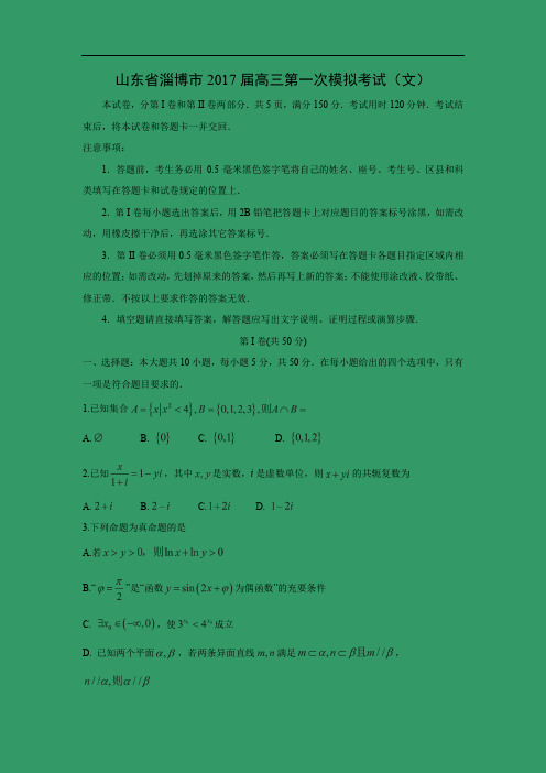 【数学】山东省淄博市2017届高三第一次模拟考试(文)