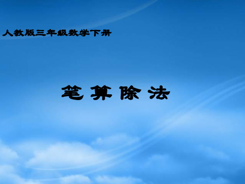 三级数学下册 笔算除法课件 人教(通用)