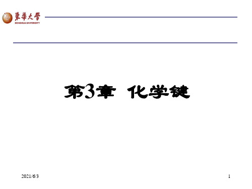 第三章-化学键PPT优秀课件