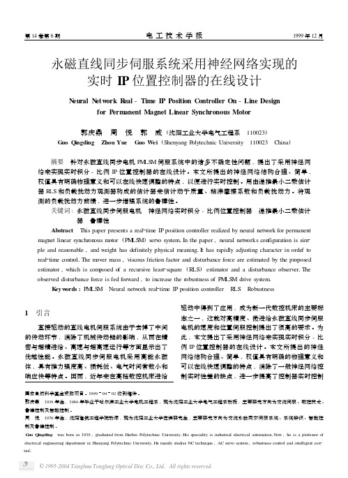 永磁直线同步伺服系统采用神经网络实现的实时IP位置控制器的在线设计