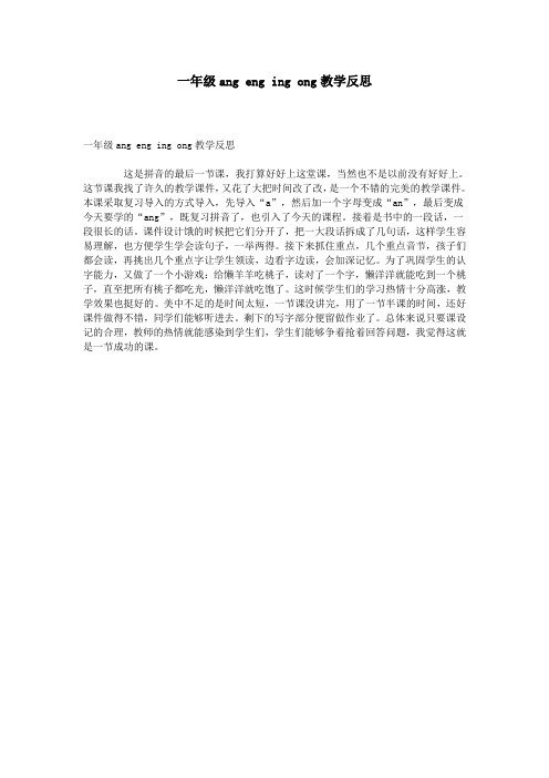 一年级ang eng ing ong教学反思
