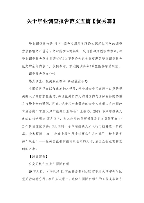 关于毕业调查报告范文五篇【优秀篇】