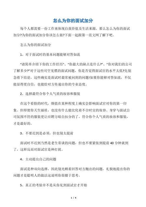 【职场礼仪】怎么为你的面试加分