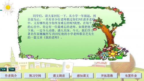 语文A版小学语文六年级下册《2我的老师》PPT课件 (6)