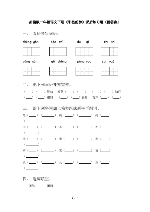 部编版二年级语文下册《彩色的梦》课后练习题(附答案)