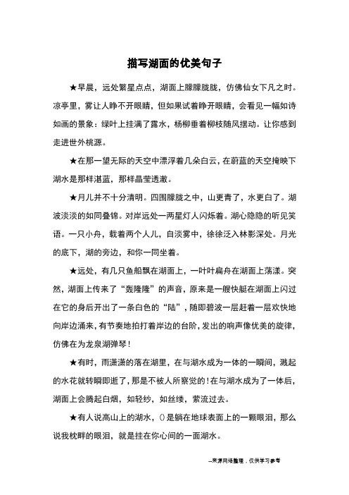 描写湖面的优美句子_优美语句