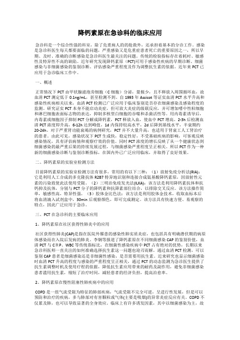 降钙素原在急诊科的临床应用