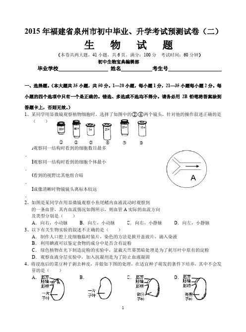 2015年福建省泉州市初中毕业、升学考试预测试卷(二) 