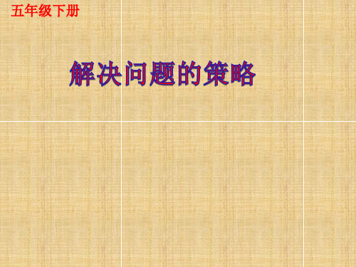 苏教版五年级下册数学《解决问题的策略》(共29张PPT)